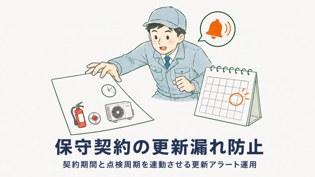 保守契約の更新漏れ防止|契約期間と点検周期を連動させる更新アラート運用