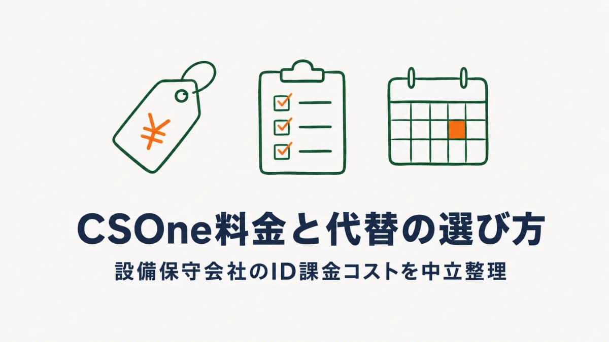 CSOne 料金を徹底解説|設備保守会社のID課金コストと代替システムの選び方