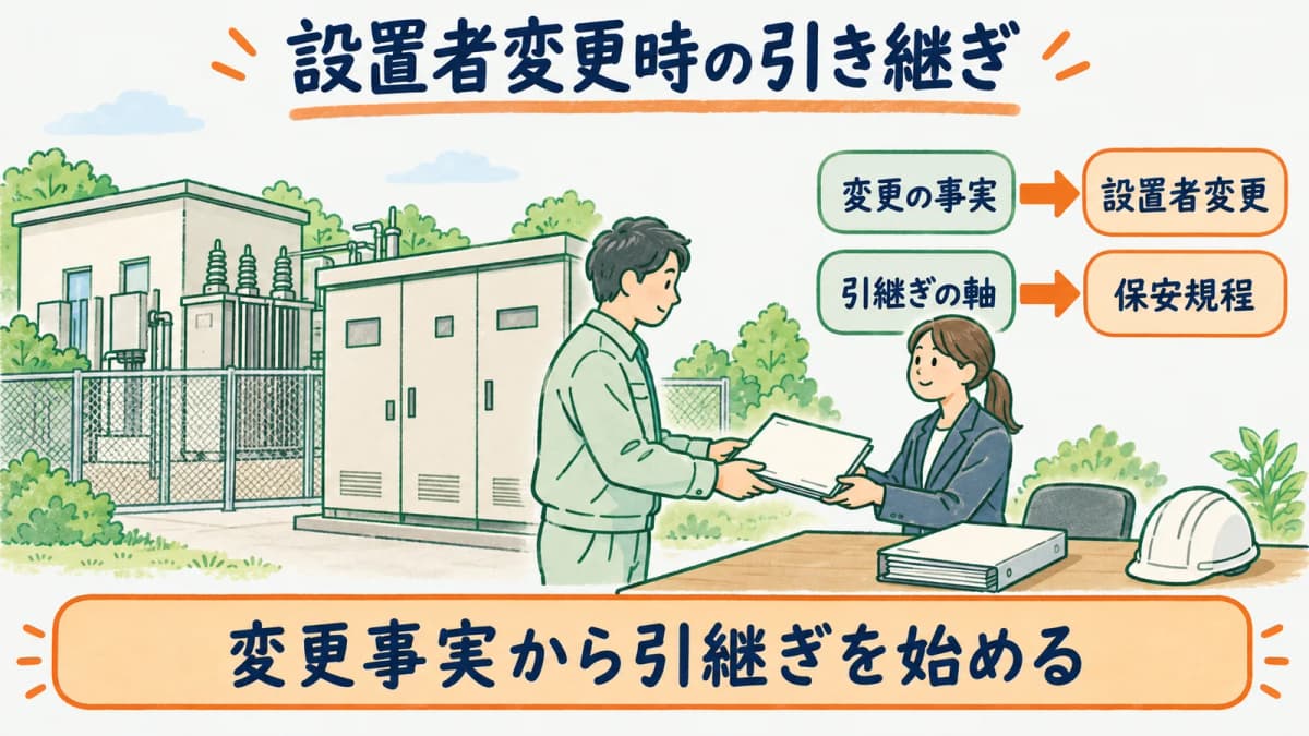 設置者変更時の電気主任技術者引き継ぎ|建物売買・契約変更の確認手順