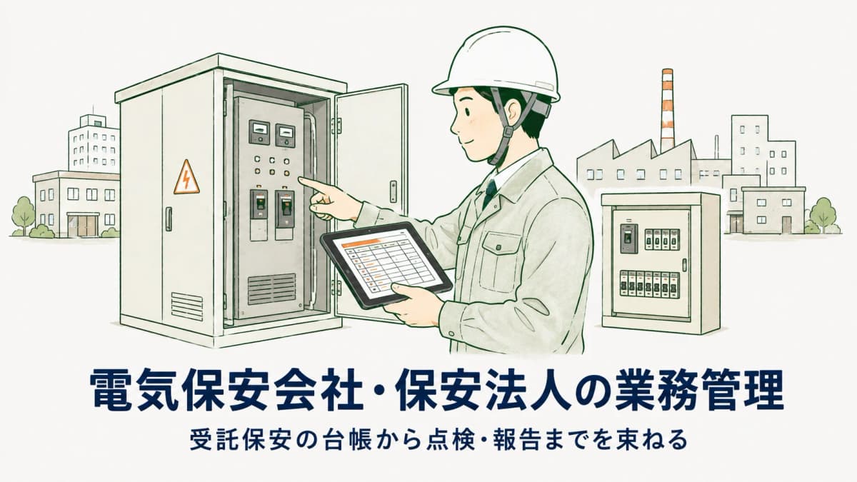 電気保安会社・保安法人の業務管理ガイド|受託保安の台帳〜点検〜報告を回す仕組み