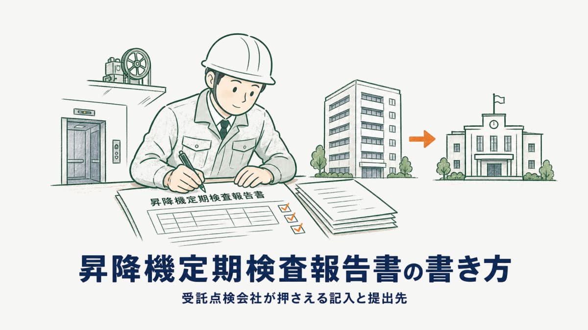 昇降機定期検査報告書の様式と記入|受託点検会社の作成・提出先