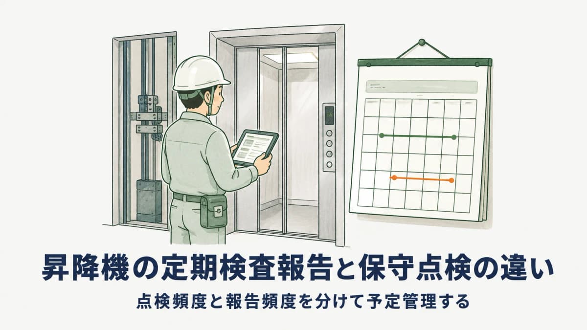 昇降機の定期検査報告と保守点検の違い|受託点検会社の運用と予定管理の考え方