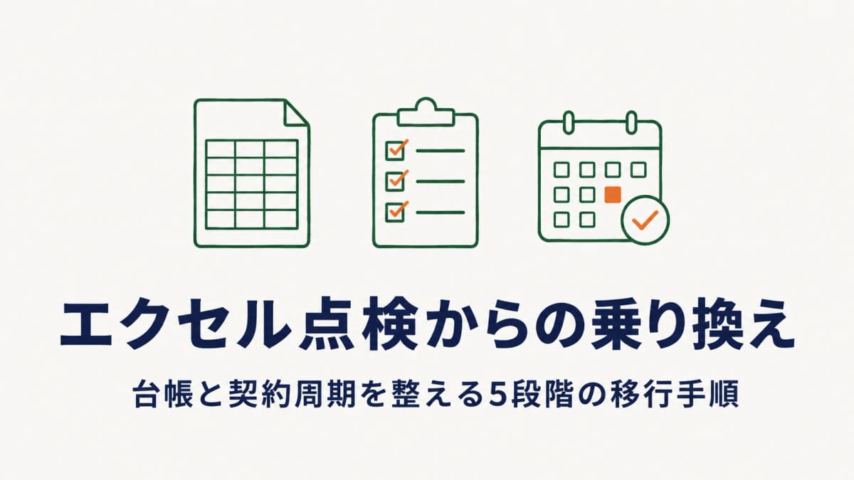 設備点検 エクセル限界からの乗り換え|システム移行の手順とデータ引き継ぎの進め方