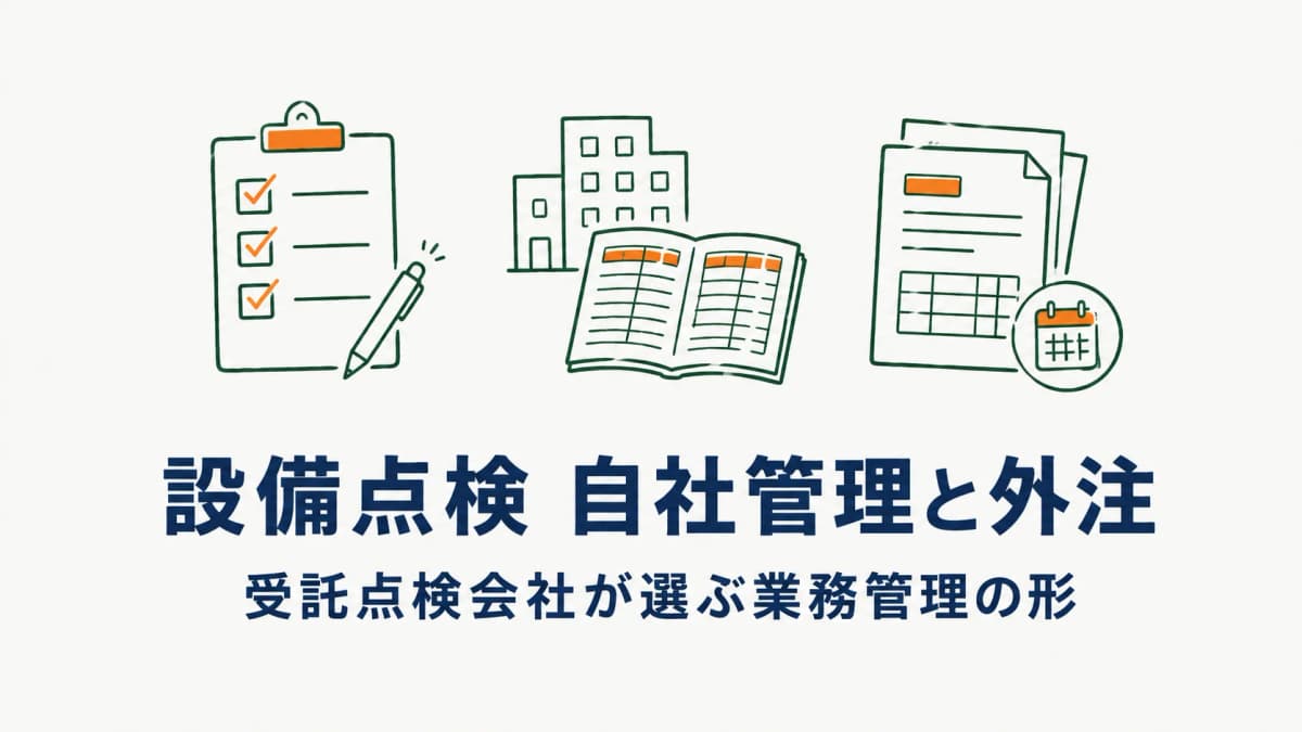 設備点検 自社管理と外注の違い|受託点検会社が選ぶ業務管理の形と保有側ツールとの差