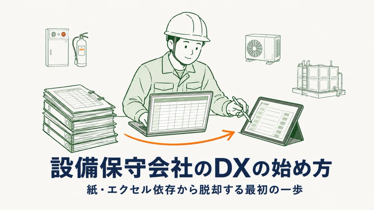 設備保守会社のDXの始め方|紙・Excel依存から脱却する最初の一歩と進め方