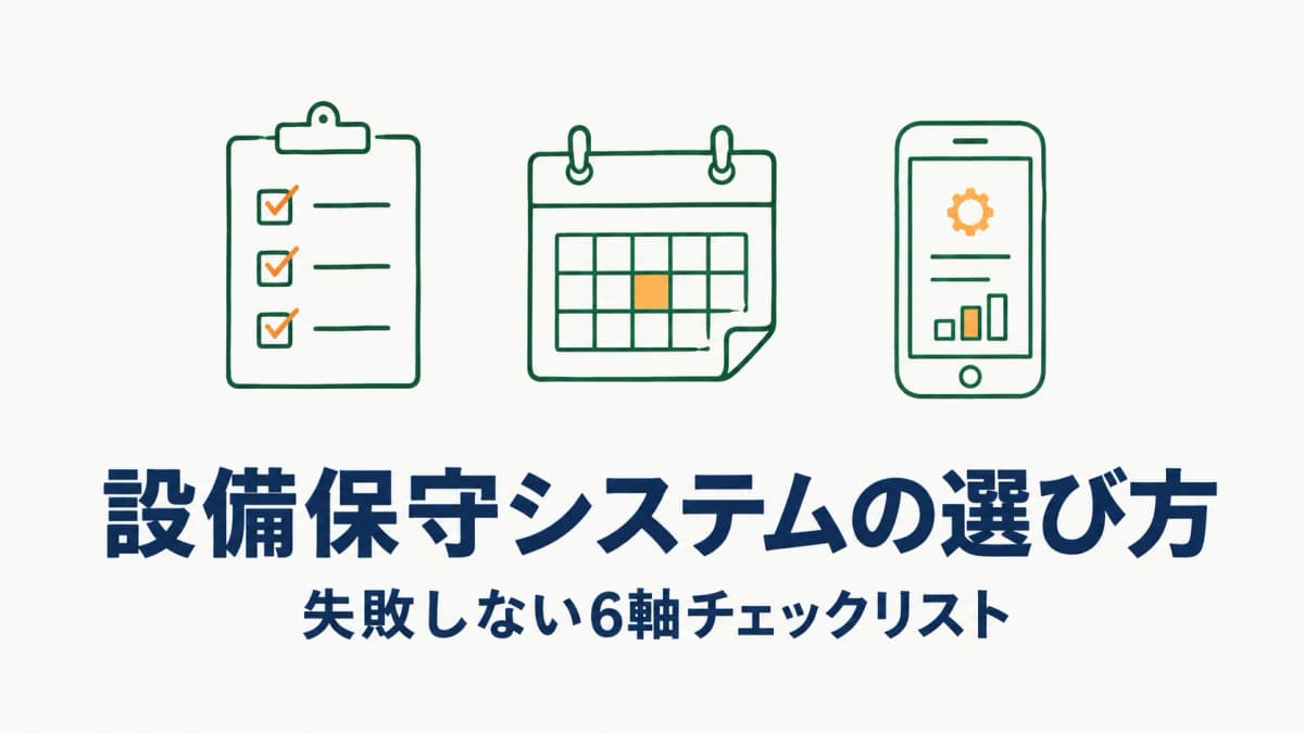 設備保守システムの選び方|失敗しない6軸チェックリストと比較前の確認ポイント