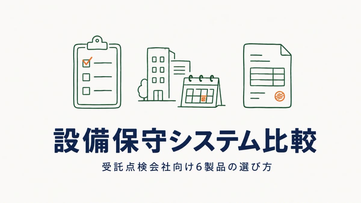 設備保守 業務システム比較|受託点検会社向け6製品の機能・料金一覧と選び方