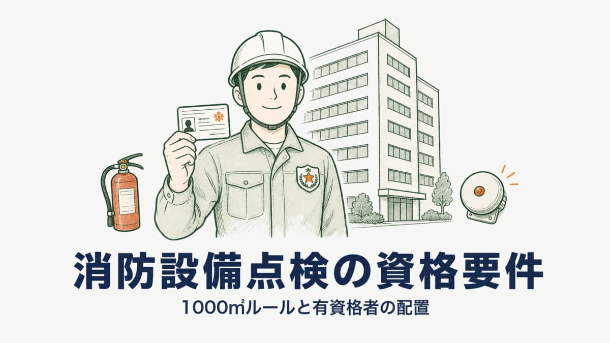 消防設備点検の資格要件|消防設備士と点検資格者の違い・1000㎡ルールと人員配置