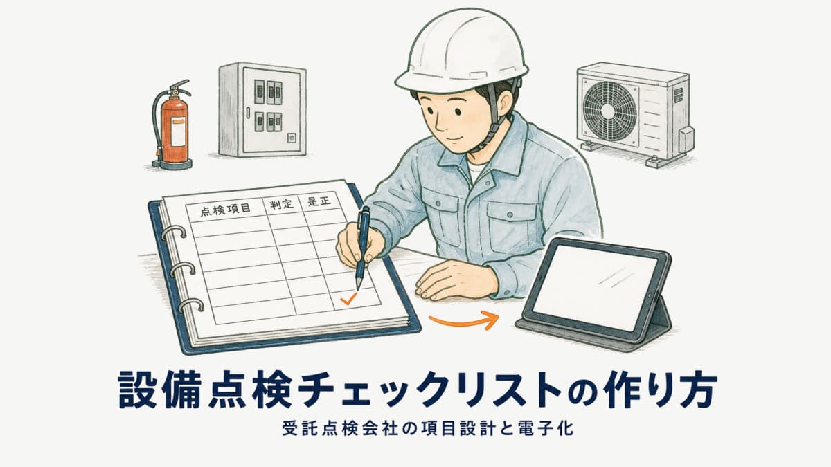 設備点検チェックリストの作り方|受託点検会社の項目設計テンプレと電子化のコツ