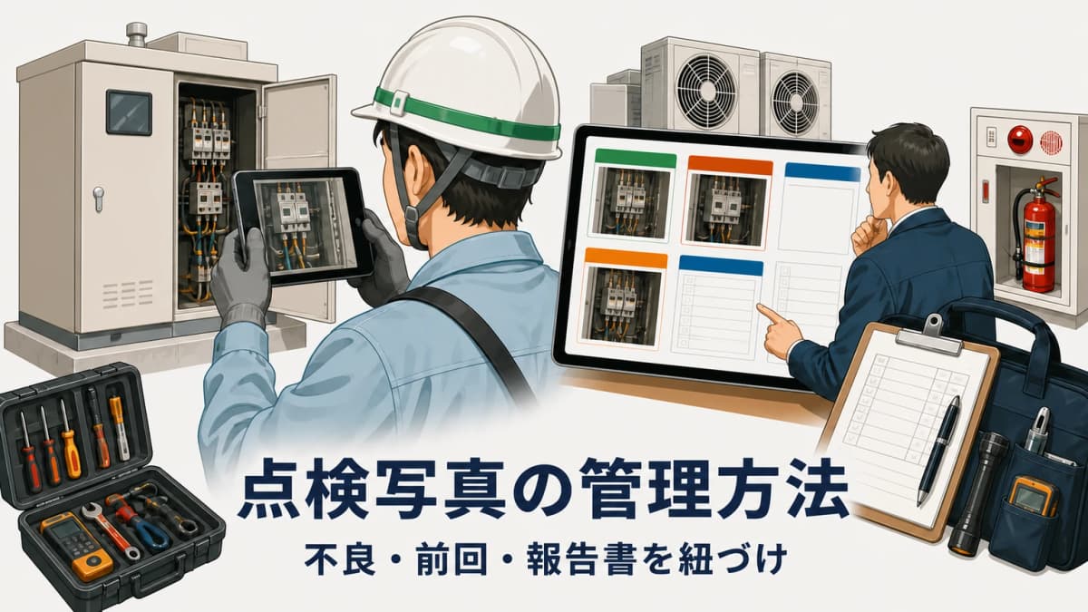 点検写真の管理方法|不良箇所・点検票・前回写真の紐づけ