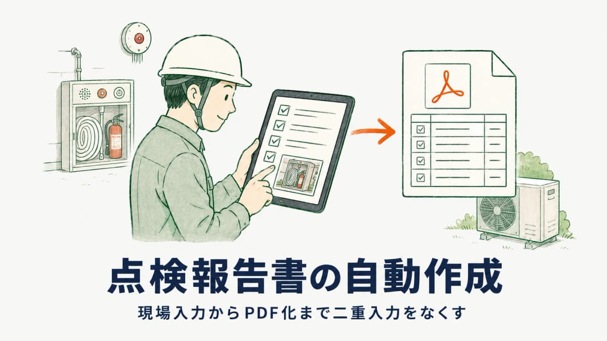 点検報告書の自動作成|現場入力からPDF化までの流れと二重入力をなくす仕組み
