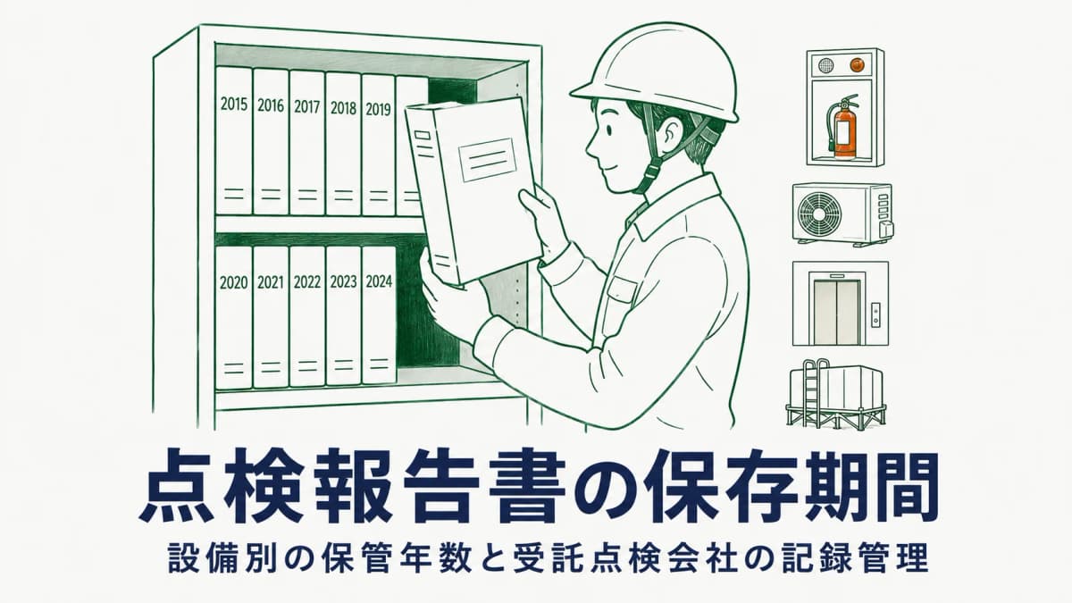 点検報告書の保存期間|設備別の保管年数早見表と受託点検会社の記録管理