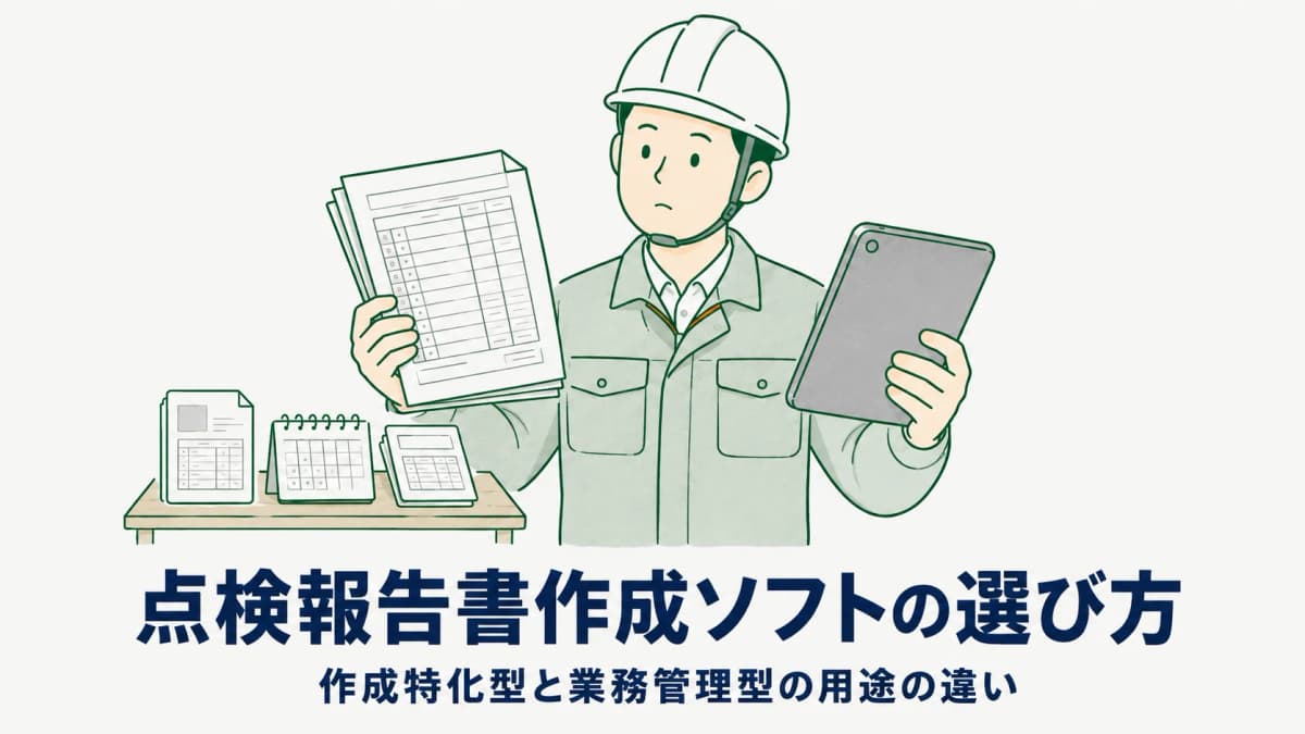 点検報告書作成ソフト比較|FireNET・消防点検票ツールと業務管理型の用途の違い