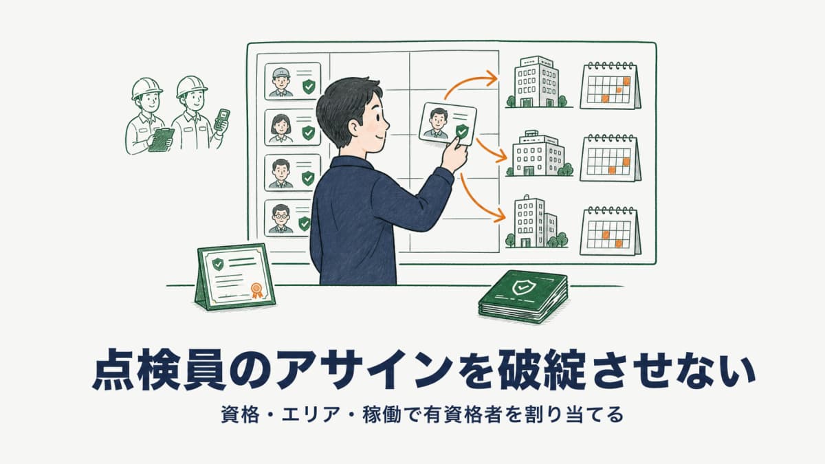 点検員のアサイン・割り当て管理|有資格者×複数物件を破綻させない受託点検の運営