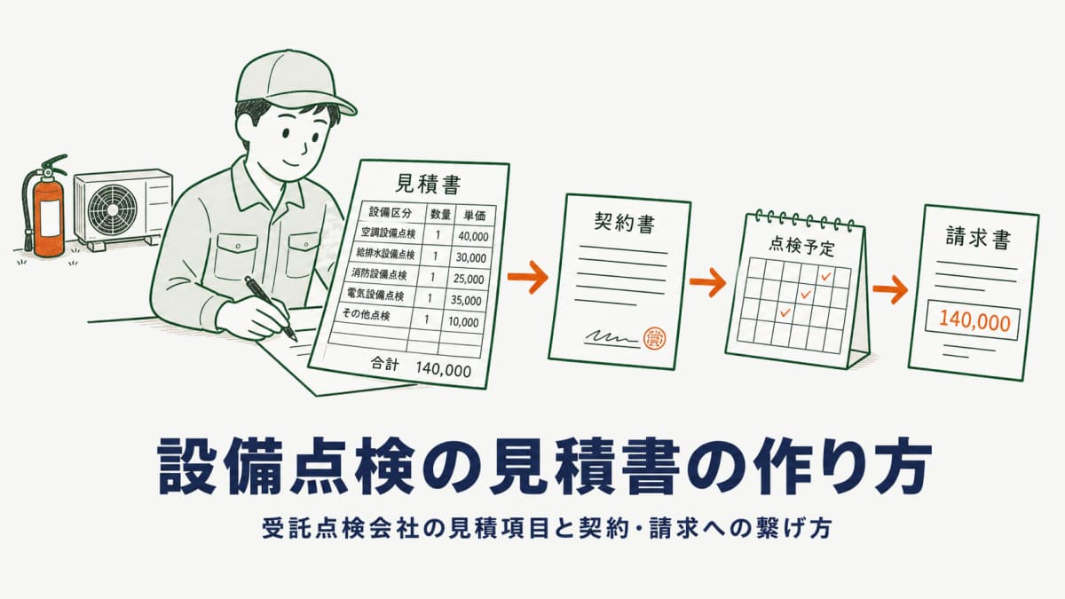 設備点検の見積書の作り方|受託点検会社の見積項目テンプレと契約・請求への繋げ方