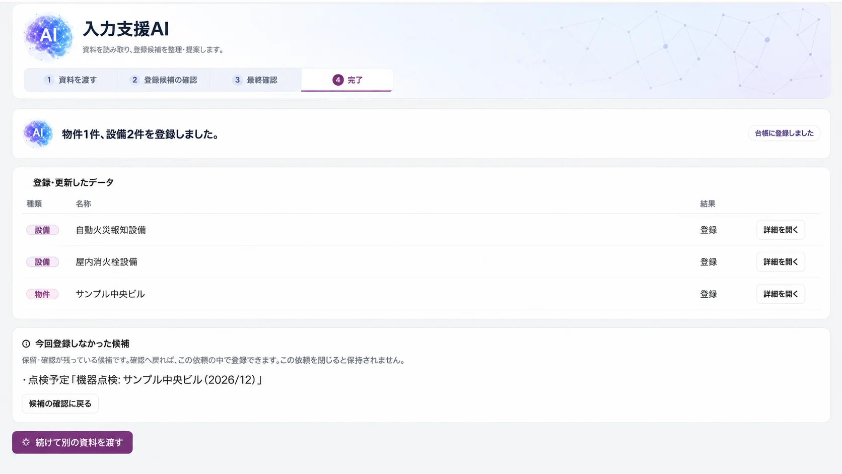 入力支援AIの画面。確認した内容が台帳に登録され、登録・更新したデータの一覧が表示されている